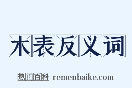 木表反义词是什么意思的图片